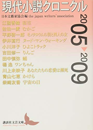 【中古】 現代小説クロニクル 2005〜2009 (講談社文芸文庫 にC 7)