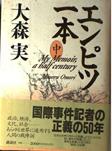 【中古】 エンピツ一本 中