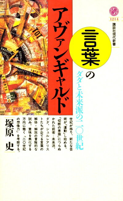 【中古】 言葉のアヴァンギャルド: ダダと未来派の二〇世紀 (講談社現代新書 1214)