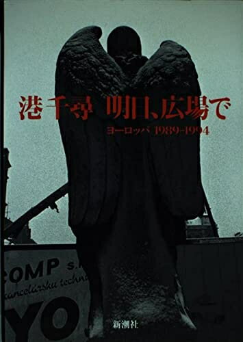 【中古】 明日、広場で: ヨーロッパ1989-1994 (移動鏡シリーズ 2)