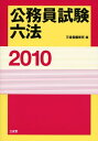 【中古】 公務員試験六法 2010