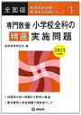 【中古】 専門教養小学校全科の精選実施問題 教育採用試験全国版 201