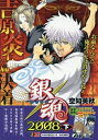 【中古】 銀魂(10) 2008下: 集英社REMIX (SHUEISHA JUMP REMIX)