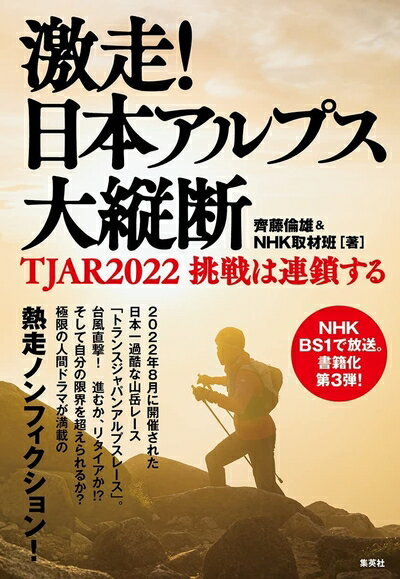 【中古】 激走! 日本アルプス大縦断 TJAR2022 挑戦は連鎖する