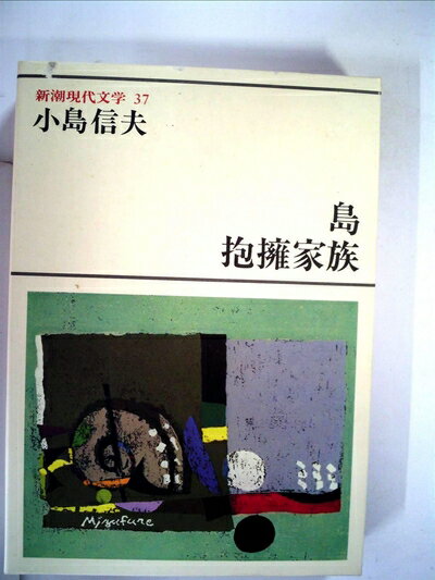 【中古】 新潮現代文学 37　小島信夫　島・抱擁家族・小銃・アメリカン・スクール・自慢話・階段のあがりはな・ハッピネス