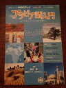 【中古】 NHKテレビアラビア語入門: 短期集中講座 ようこそ!アラビア語の世界へ (語学シリーズ)