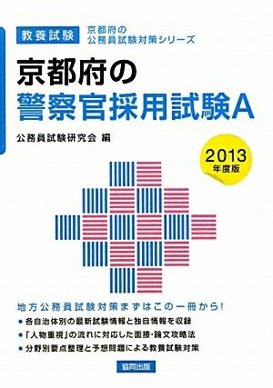 【中古】 京都府の警察官採用試験A（2012年度版） 楽天市場】京都府警 採用の通販