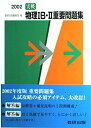 【中古】 実戦物理IB・II重要問題集解答編 (2002)