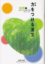 【中古】 力をつける漢文 読解編