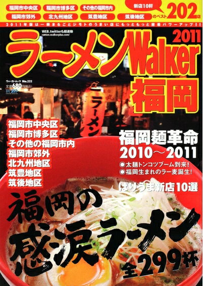 【中古】 ラーメンWalker福岡 2011 (ウォーカームック 222)