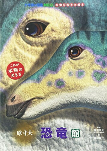 【中古】 原寸大恐竜館 (小学館の図鑑NEO 本物の大きさ絵本)