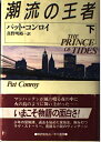 【中古】 潮流の王者 下 (ハヤカワ・ノヴェルズ)