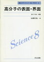 【中古】 高分子の表面・界面 (高分子サイエンスone point)