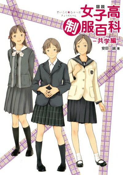 【中古】 図説女子高制服百科 共学編