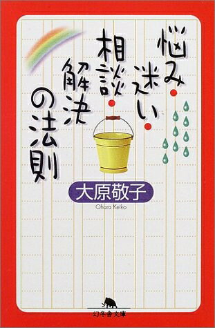 【中古】 悩み・迷い・相談・解決の法則 (幻冬舎文庫 お 6-3)