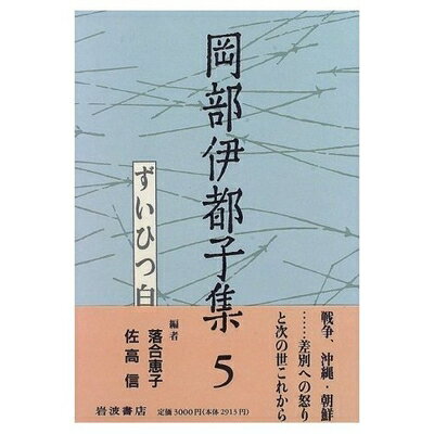 【中古】 岡部伊都子集〈5〉ずいひつ白