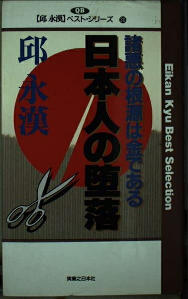 【中古】 日本人の堕落: 諸悪の根源は金である (邱永漢ベスト・シリーズ 30)