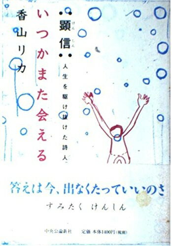 【中古】 いつかまた会える―顕信:人生を駆け抜けた詩人