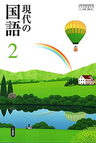 【お届け日について】お届け日の"指定なし"で、記載の最短日より早くお届けできる場合が多いです。お品物をなるべく早くお受け取りしたい場合は、お届け日を"指定なし"にてご注文ください。お届け日をご指定頂いた場合、ご注文後の変更はできかねます。【要注意事項】掲載されておりますお写真画像は全てイメージとなり、お送りするものを保証するものではございませんので、必ず下記事項を一読ください。【お品物お届けまでの流れについて】・ご注文：24時間365日受け付けております。・ご注文の確認と入金：入金*が完了いたしましたらお品物の手配をさせていただきます・お届け：商品ページにございます最短お届け日数±3日前後でのお届けとなります。*前払いやお支払いが遅れた場合は入金確認後配送手配となります、ご理解くださいますようお願いいたします。【中古品の不良対応について】・お品物に不具合がある場合、到着より7日間は返品交換対応*を承ります。初期不良がございましたら、購入履歴の「ショップへお問い合わせ」より不具合内容を添えてご連絡ください。*代替え品のご提案ができない場合ご返金となりますので、ご了承ください。・お品物販売前に動作確認をしておりますが、中古品という特性上配送時に問題が起こる可能性もございます。お手数おかけいたしますが、お品物ご到着後お早めにご確認をお願い申し上げます。【在庫切れ等について】弊社は他モールと併売を行っている兼ね合いで、在庫反映システムの処理が遅れてしまい在庫のない商品が販売中となっている場合がございます。完売していた場合はメールにてご連絡いただきますの絵、ご了承ください。【重要】・当社中古品は、製品を利用する上で問題のないものを取り扱っておりますので、ご安心して、ご購入いただければ幸いです。・商品の画像及びシリアルナンバーを弊社の方で控えておりますので、すり替え・模造品対策店舗として安心してお買い求めください。・中古本の特性上【ヤケ、破れ、折れ、メモ書き、匂い、レンタル落ち】等がある場合がございます。・レンタル落ちの場合、タグ等が張り付いている場合がございますが、使用する上で問題があるものではございません。・商品名に【付属、特典、○○付き、ダウンロードコード】等の記載があっても中古品の場合は基本的にこれらは付属致しません。下記はメーカーインフォになりますため、保証等の記載がある場合や、付属品詳細の記載がある場合がございますが、こちらの製品は中古品ですのでメーカー保証の対象外となり、付属品に関しましても、製品の機能として損なわない付属品（保存袋、ストラップ...ect）は基本的には付属いたしません。かならずご理解いただいた上で、ご購入ください。現代の国語 2 [令和3年度] (文部科学省検定済教科書 中学校国語科用)