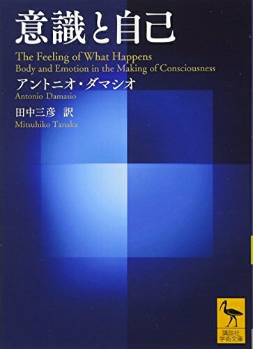 Science, Medicine, Technology - 【中古】 意識と自己 (講談社学術文庫 2517)