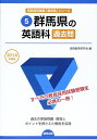 【中古】 群馬県の英語科過去問 2014年度版 (教員採用試験「過去問」シリ-ズ)