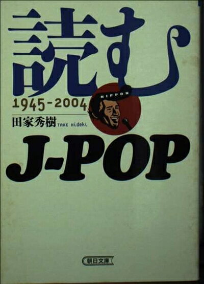 【お届け日について】お届け日の"指定なし"で、記載の最短日より早くお届けできる場合が多いです。お品物をなるべく早くお受け取りしたい場合は、お届け日を"指定なし"にてご注文ください。お届け日をご指定頂いた場合、ご注文後の変更はできかねます。【要注意事項】掲載されておりますお写真画像は全てイメージとなり、お送りするものを保証するものではございませんので、必ず下記事項を一読ください。【お品物お届けまでの流れについて】・ご注文：24時間365日受け付けております。・ご注文の確認と入金：入金*が完了いたしましたらお品物の手配をさせていただきます・お届け：商品ページにございます最短お届け日数±3日前後でのお届けとなります。*前払いやお支払いが遅れた場合は入金確認後配送手配となります、ご理解くださいますようお願いいたします。【中古品の不良対応について】・お品物に不具合がある場合、到着より7日間は返品交換対応*を承ります。初期不良がございましたら、購入履歴の「ショップへお問い合わせ」より不具合内容を添えてご連絡ください。*代替え品のご提案ができない場合ご返金となりますので、ご了承ください。・お品物販売前に動作確認をしておりますが、中古品という特性上配送時に問題が起こる可能性もございます。お手数おかけいたしますが、お品物ご到着後お早めにご確認をお願い申し上げます。【在庫切れ等について】弊社は他モールと併売を行っている兼ね合いで、在庫反映システムの処理が遅れてしまい在庫のない商品が販売中となっている場合がございます。完売していた場合はメールにてご連絡いただきますの絵、ご了承ください。【重要】・当社中古品は、製品を利用する上で問題のないものを取り扱っておりますので、ご安心して、ご購入いただければ幸いです。・商品の画像及びシリアルナンバーを弊社の方で控えておりますので、すり替え・模造品対策店舗として安心してお買い求めください。・中古本の特性上【ヤケ、破れ、折れ、メモ書き、匂い、レンタル落ち】等がある場合がございます。・レンタル落ちの場合、タグ等が張り付いている場合がございますが、使用する上で問題があるものではございません。・商品名に【付属、特典、○○付き、ダウンロードコード】等の記載があっても中古品の場合は基本的にこれらは付属致しません。下記はメーカーインフォになりますため、保証等の記載がある場合や、付属品詳細の記載がある場合がございますが、こちらの製品は中古品ですのでメーカー保証の対象外となり、付属品に関しましても、製品の機能として損なわない付属品（保存袋、ストラップ...ect）は基本的には付属いたしません。かならずご理解いただいた上で、ご購入ください。読むJ-POP: 1945-2004 (朝日文庫 た 42-1)