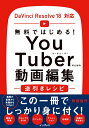 【中古】 無料ではじめる! YouTuberのための動画編集逆引きレシピ DaVinci Resolve 18対応