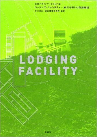 【中古】 ロッジング・ファシリティ: 自然を楽しむ宿泊施設 (建築デザインワークブック 3)