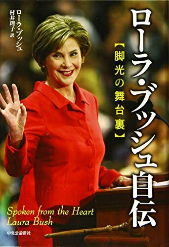 【中古】 ローラ・ブッシュ自伝 - 脚光の舞台裏
