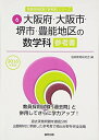 【中古】 大阪府・大阪市・堺市・豊能地区の数学科参考書 2016年度版 (教員採用試験「参考書」シリーズ)