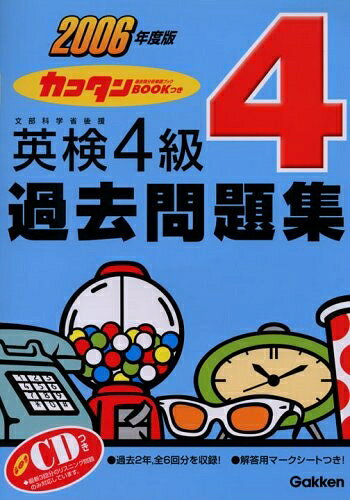 【お届け日について】お届け日の"指定なし"で、記載の最短日より早くお届けできる場合が多いです。お品物をなるべく早くお受け取りしたい場合は、お届け日を"指定なし"にてご注文ください。お届け日をご指定頂いた場合、ご注文後の変更はできかねます。【要注意事項】掲載されておりますお写真画像は全てイメージとなり、お送りするものを保証するものではございませんので、必ず下記事項を一読ください。【お品物お届けまでの流れについて】・ご注文：24時間365日受け付けております。・ご注文の確認と入金：入金*が完了いたしましたらお品物の手配をさせていただきます・お届け：商品ページにございます最短お届け日数±3日前後でのお届けとなります。*前払いやお支払いが遅れた場合は入金確認後配送手配となります、ご理解くださいますようお願いいたします。【中古品の不良対応について】・お品物に不具合がある場合、到着より7日間は返品交換対応*を承ります。初期不良がございましたら、購入履歴の「ショップへお問い合わせ」より不具合内容を添えてご連絡ください。*代替え品のご提案ができない場合ご返金となりますので、ご了承ください。・お品物販売前に動作確認をしておりますが、中古品という特性上配送時に問題が起こる可能性もございます。お手数おかけいたしますが、お品物ご到着後お早めにご確認をお願い申し上げます。【在庫切れ等について】弊社は他モールと併売を行っている兼ね合いで、在庫反映システムの処理が遅れてしまい在庫のない商品が販売中となっている場合がございます。完売していた場合はメールにてご連絡いただきますの絵、ご了承ください。【重要】・当社中古品は、製品を利用する上で問題のないものを取り扱っておりますので、ご安心して、ご購入いただければ幸いです。・商品の画像及びシリアルナンバーを弊社の方で控えておりますので、すり替え・模造品対策店舗として安心してお買い求めください。・中古本の特性上【ヤケ、破れ、折れ、メモ書き、匂い、レンタル落ち】等がある場合がございます。・レンタル落ちの場合、タグ等が張り付いている場合がございますが、使用する上で問題があるものではございません。・商品名に【付属、特典、○○付き、ダウンロードコード】等の記載があっても中古品の場合は基本的にこれらは付属致しません。下記はメーカーインフォになりますため、保証等の記載がある場合や、付属品詳細の記載がある場合がございますが、こちらの製品は中古品ですのでメーカー保証の対象外となり、付属品に関しましても、製品の機能として損なわない付属品（保存袋、ストラップ...ect）は基本的には付属いたしません。かならずご理解いただいた上で、ご購入ください。英検4級過去問題集 (2006年度版)