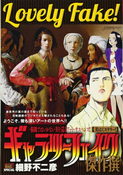 【中古】 ギャラリーフェイク傑作撰(28) 美はミステリー!: マイ・ファースト・ビッグ (My First Big SPECIAL)