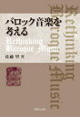 【中古】 バロック音楽を考える Rethinking Baroque Music
