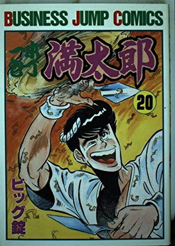 Boys - 【中古】 一本包丁満太郎 20 (ビジネスジャンプコミックス)