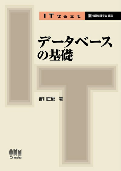【お届け日について】お届け日の"指定なし"で、記載の最短日より早くお届けできる場合が多いです。お品物をなるべく早くお受け取りしたい場合は、お届け日を"指定なし"にてご注文ください。お届け日をご指定頂いた場合、ご注文後の変更はできかねます。【要注意事項】掲載されておりますお写真画像は全てイメージとなり、お送りするものを保証するものではございませんので、必ず下記事項を一読ください。【お品物お届けまでの流れについて】・ご注文：24時間365日受け付けております。・ご注文の確認と入金：入金*が完了いたしましたらお品物の手配をさせていただきます・お届け：商品ページにございます最短お届け日数±3日前後でのお届けとなります。*前払いやお支払いが遅れた場合は入金確認後配送手配となります、ご理解くださいますようお願いいたします。【中古品の不良対応について】・お品物に不具合がある場合、到着より7日間は返品交換対応*を承ります。初期不良がございましたら、購入履歴の「ショップへお問い合わせ」より不具合内容を添えてご連絡ください。*代替え品のご提案ができない場合ご返金となりますので、ご了承ください。・お品物販売前に動作確認をしておりますが、中古品という特性上配送時に問題が起こる可能性もございます。お手数おかけいたしますが、お品物ご到着後お早めにご確認をお願い申し上げます。【在庫切れ等について】弊社は他モールと併売を行っている兼ね合いで、在庫反映システムの処理が遅れてしまい在庫のない商品が販売中となっている場合がございます。完売していた場合はメールにてご連絡いただきますの絵、ご了承ください。【重要】・当社中古品は、製品を利用する上で問題のないものを取り扱っておりますので、ご安心して、ご購入いただければ幸いです。・商品の画像及びシリアルナンバーを弊社の方で控えておりますので、すり替え・模造品対策店舗として安心してお買い求めください。・中古本の特性上【ヤケ、破れ、折れ、メモ書き、匂い、レンタル落ち】等がある場合がございます。・レンタル落ちの場合、タグ等が張り付いている場合がございますが、使用する上で問題があるものではございません。・商品名に【付属、特典、○○付き、ダウンロードコード】等の記載があっても中古品の場合は基本的にこれらは付属致しません。下記はメーカーインフォになりますため、保証等の記載がある場合や、付属品詳細の記載がある場合がございますが、こちらの製品は中古品ですのでメーカー保証の対象外となり、付属品に関しましても、製品の機能として損なわない付属品（保存袋、ストラップ...ect）は基本的には付属いたしません。かならずご理解いただいた上で、ご購入ください。IT Text データベースの基礎