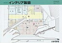 【中古】 工業369 インテリア製図 文部科学省検定教科書