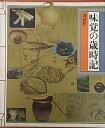 【中古】 味覚の歳時記