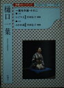 【中古】 一葉名作選 その2 (新潮カセットブック H- 4-3)
