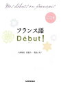 【中古】 フランス語Debut ! (デビュー) CD付