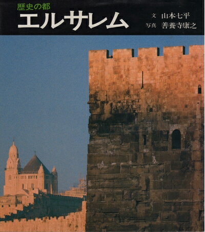 Pocketbooks （Nonfiction） - 【中古】 歴史の都エルサレム