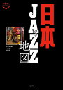 【中古】 日本ジャズ地図 (散歩の達人POCKET)