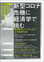【中古】 新型コロナ危機に経済学で挑む ◇経済セミナー増刊