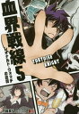 【中古】 血界戦線(5) レオナルド・ウォッチの孤闘: 集英社リミックス (SHUEISHA JUMP REMIX)