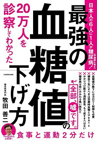【中古】 20万人を診察してわかった 最強の血糖値の下げ方