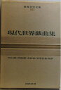 【中古】 世界文学全集〔別巻2〕現代世界戯曲集