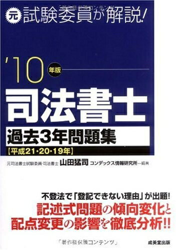 【中古】 元試験委員が解説!司法書士過去3年問題集 ’10年版