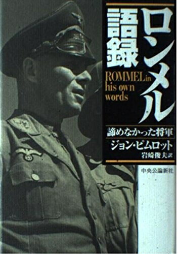 【中古】 ロンメル語録: 諦めなかった将軍