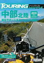 【中古】 ツーリングマップル中部 北陸2011