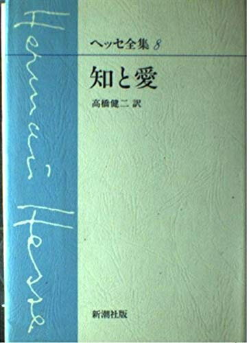 【中古】 ヘッセ全集〈8〉知と愛