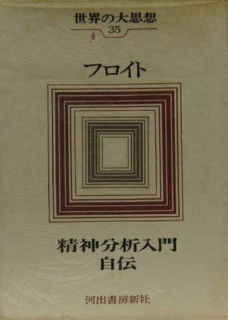 【中古】 世界の大思想〈第35巻〉フロイト 精神分析入門/自伝 （1972年）